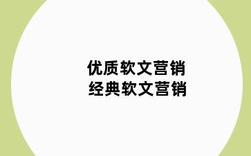 优质软文营销 经典软文营销